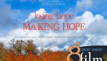 Loosing Hope, Making Hope (33’), Χρήστος Γιατράκος