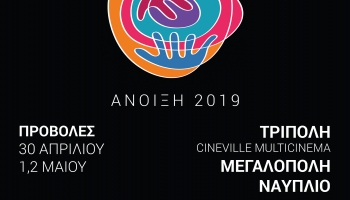 To Arcadian Screenings επιστρέφει!